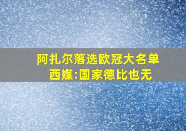 阿扎尔落选欧冠大名单 西媒:国家德比也无